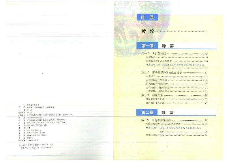教师教学用书高中生物选择性必修2生物与环境苏教版第3页