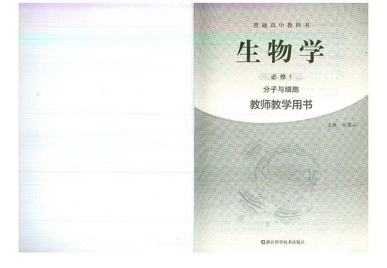 教师教学用书高中生物必修1分子与细胞浙科版第2页