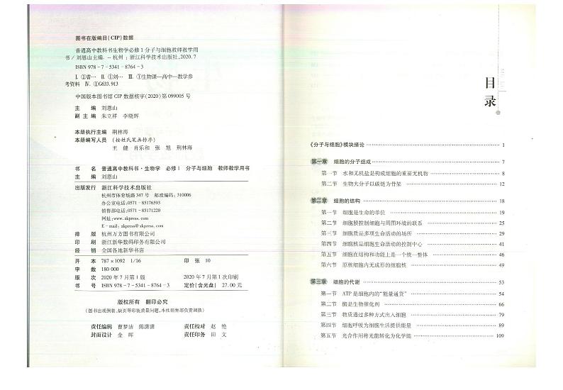 教师教学用书高中生物必修1分子与细胞浙科版第3页