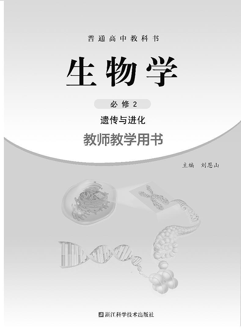 教师教学用书高中生物必修2遗传与进化浙科版第1页