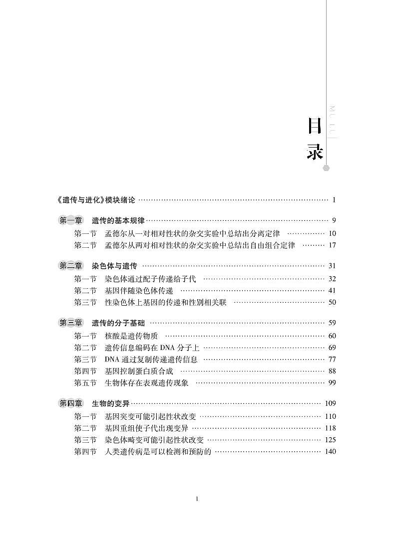 教师教学用书高中生物必修2遗传与进化浙科版第2页
