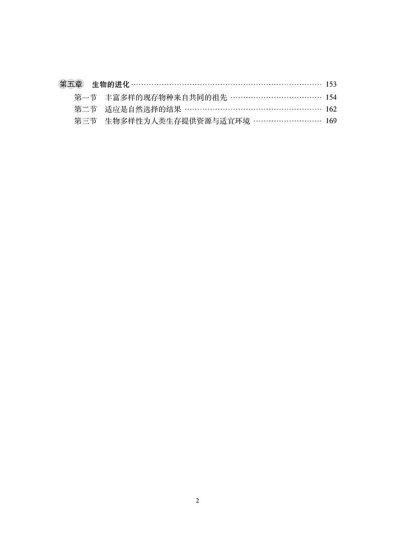教师教学用书高中生物必修2遗传与进化浙科版第3页