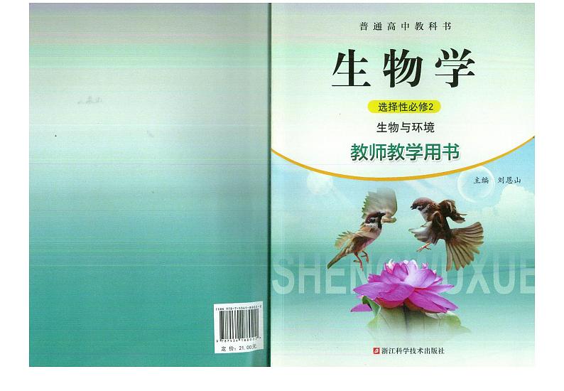 教师教学用书高中生物选择性必修2生物与环境浙科版第1页