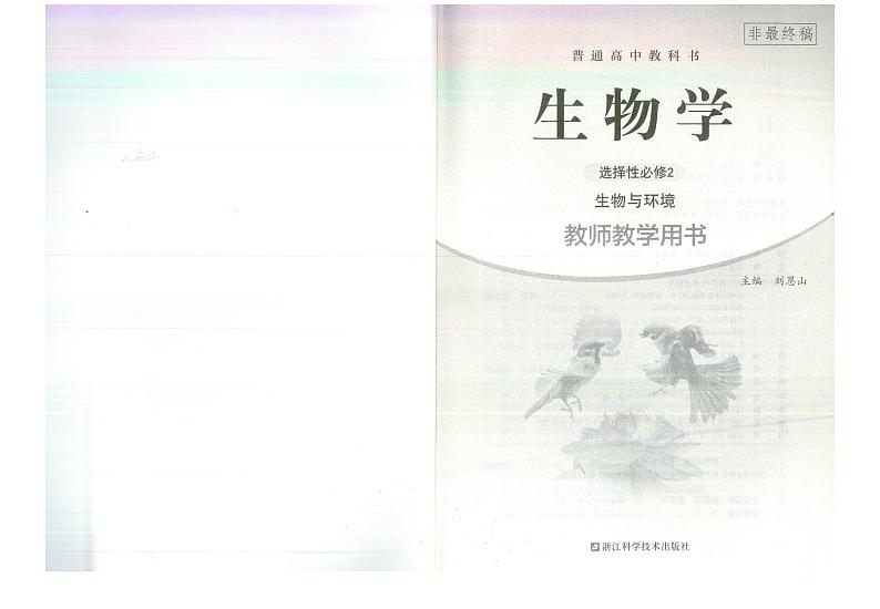 教师教学用书高中生物选择性必修2生物与环境浙科版第2页