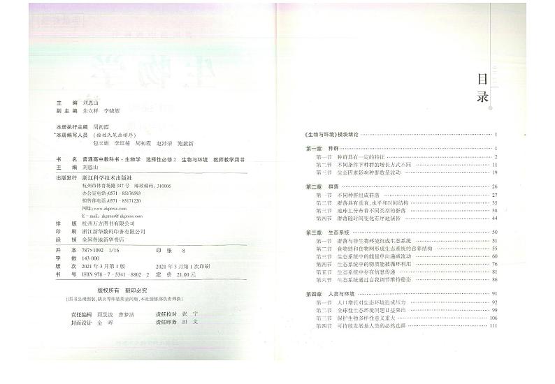教师教学用书高中生物选择性必修2生物与环境浙科版第3页
