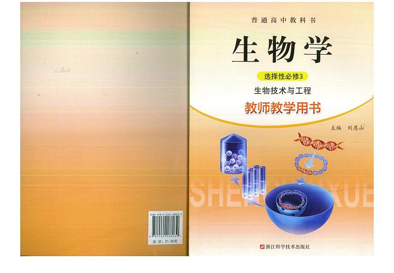 教师教学用书高中生物选择性必修3生物技术与工程浙科版第1页