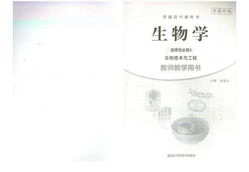 教师教学用书高中生物选择性必修3生物技术与工程浙科版第2页
