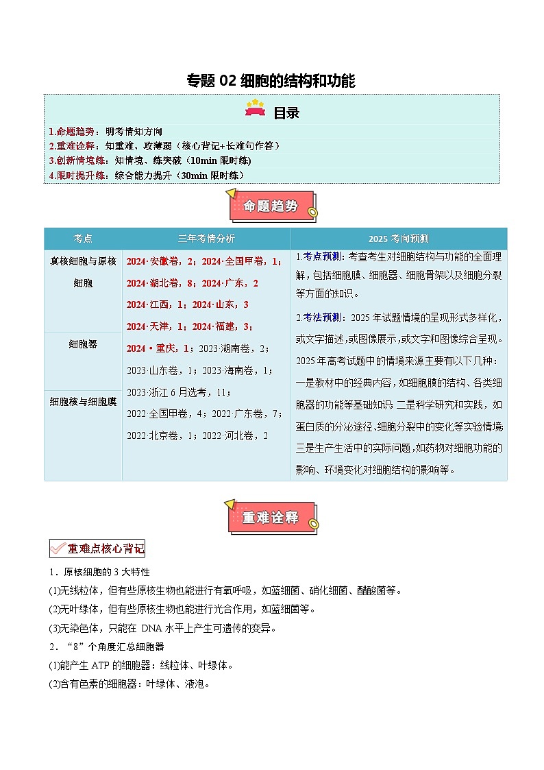 专题02 细胞的结构和功能（解析版）-2025年高考地理 热点 重点 难点 专练（新高考通用）第1页