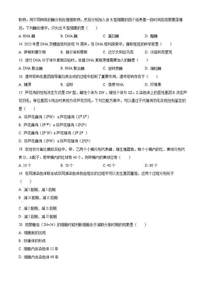2023年12月广西普通高中学业水平合格性考试生物试卷   Word版无答案第3页