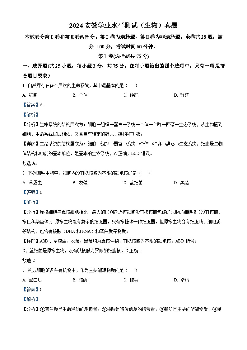 2024年安徽省普通高中学业水平合格性考试生物试卷  Word版含解析第1页