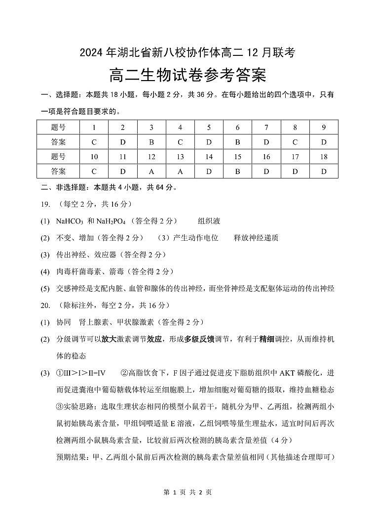 2024年湖北省新八校协作体高二生物答案第1页