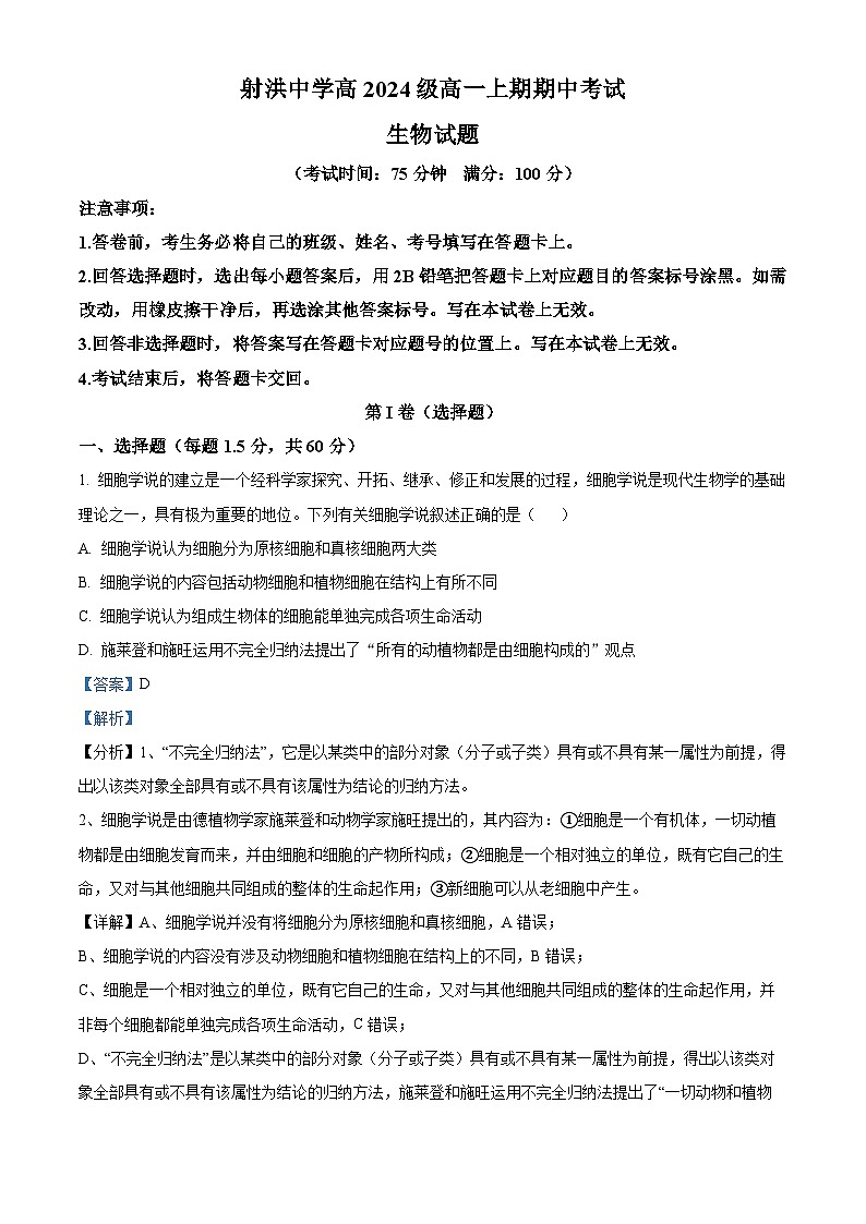 四川省遂宁市射洪中学2024-2025学年高一上学期12月期中生物试题 Word版含解析第1页