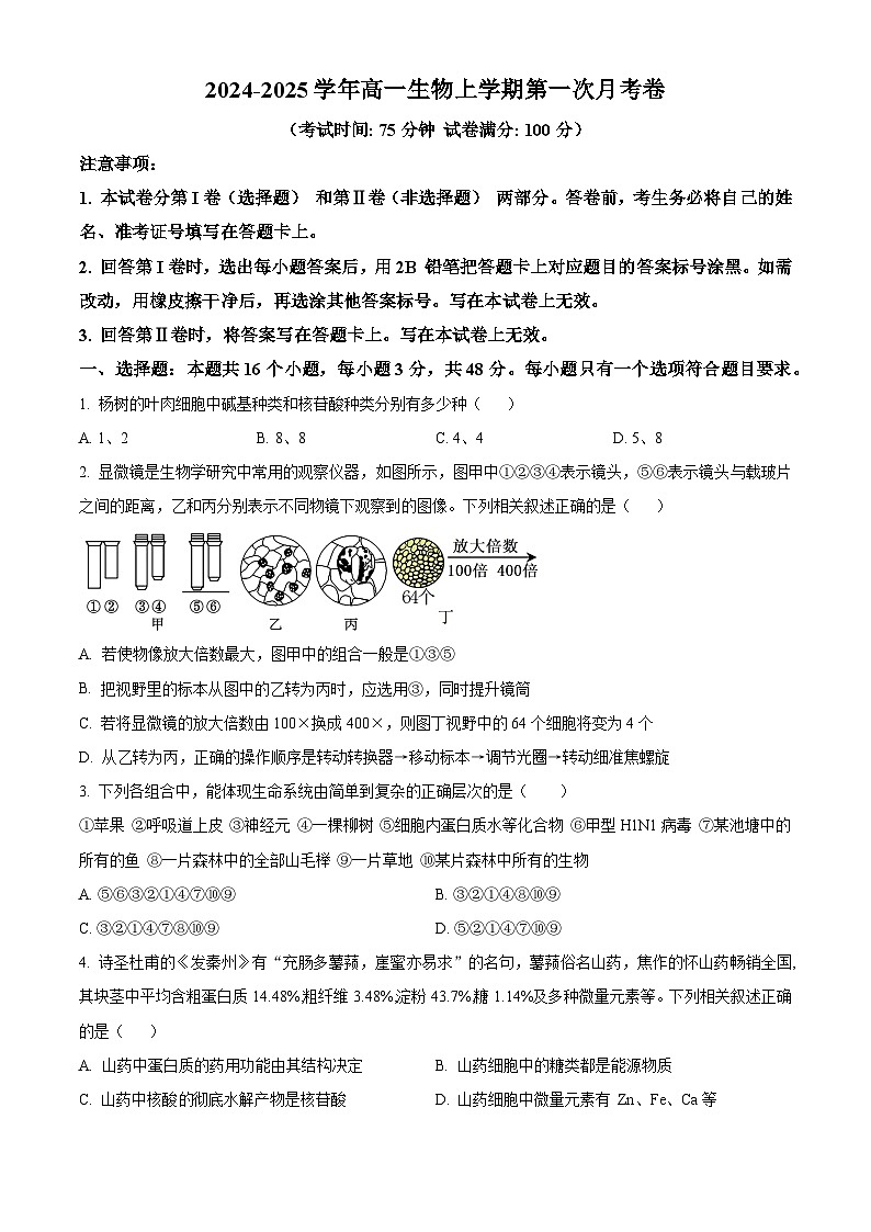 四川省自贡市荣县中学2024-2025学年高一上学期第一次月考生物试题 Word版无答案第1页
