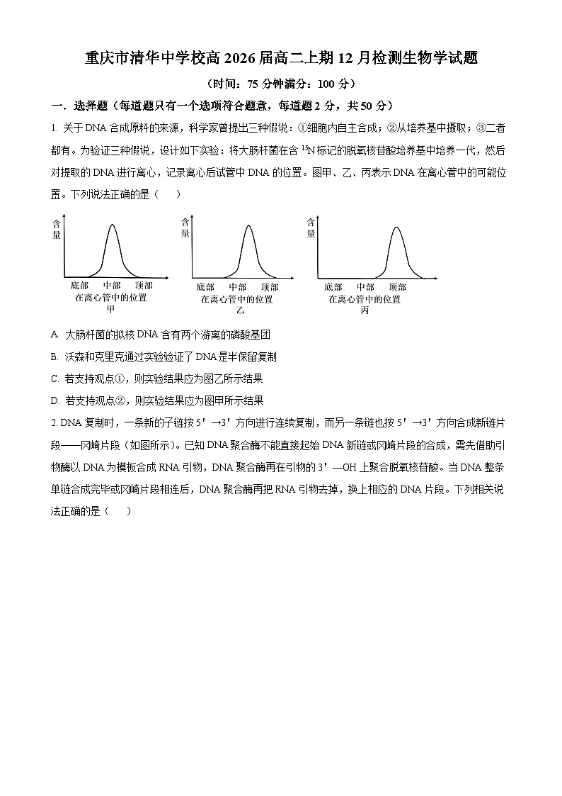 重庆市清华中学2024-2025学年高二上学期12月期中生物试题 Word版无答案第1页