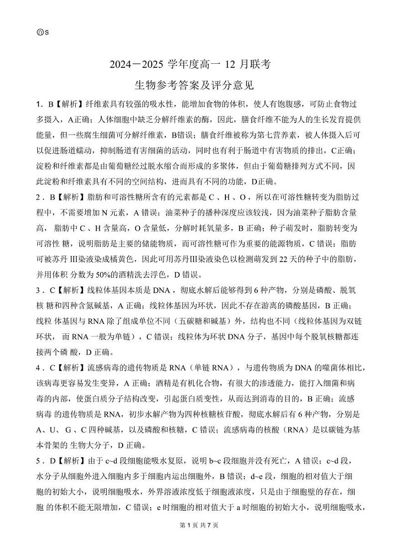 高一定制（12月）生物答案第1页