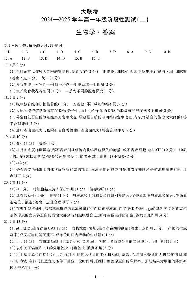 生物学高一二联简答第1页