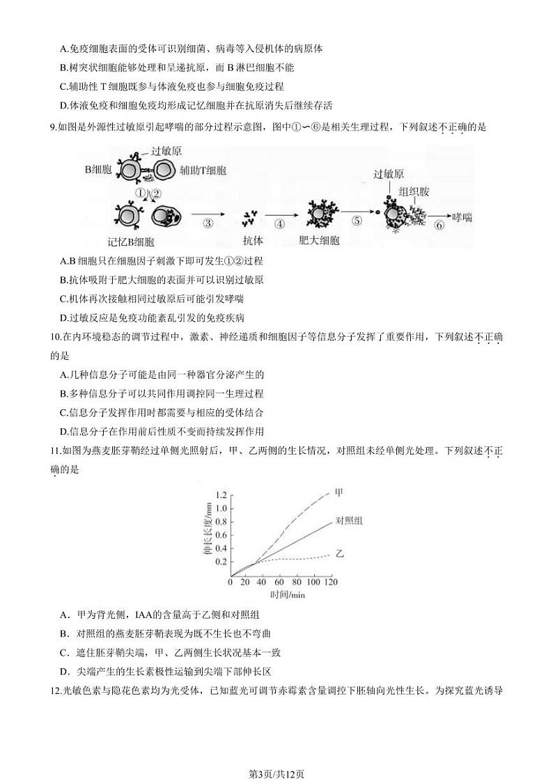 2024北京东城高二（上）期末生物试卷（教师版）第3页