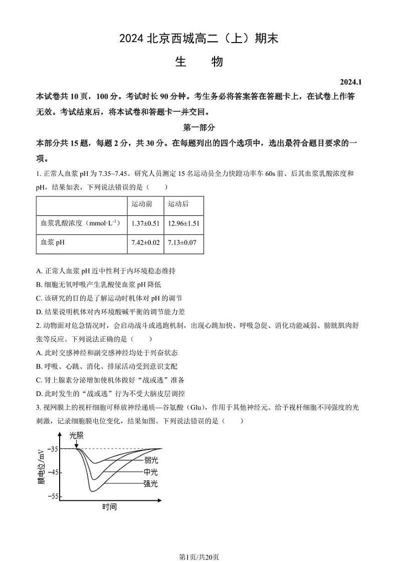 2024北京西城高二（上）期末生物试卷（教师版）第1页