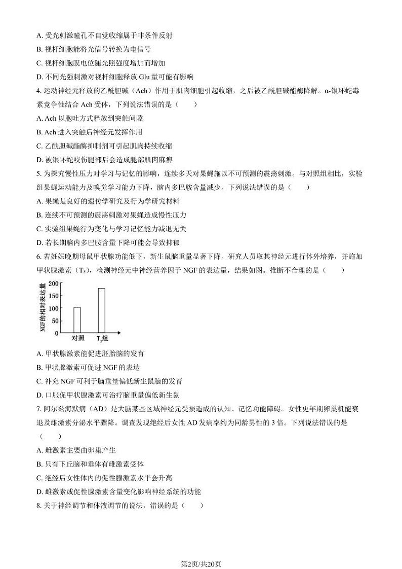 2024北京西城高二（上）期末生物试卷（教师版）第2页