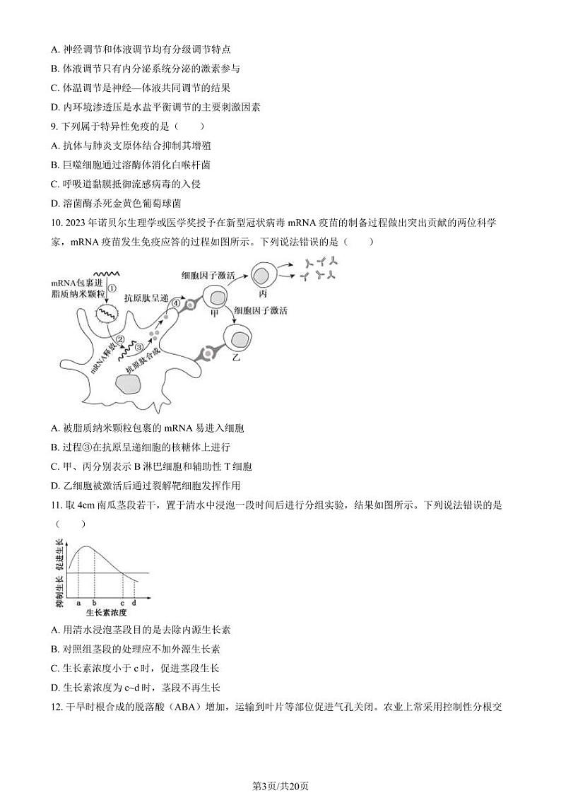 2024北京西城高二（上）期末生物试卷（教师版）第3页