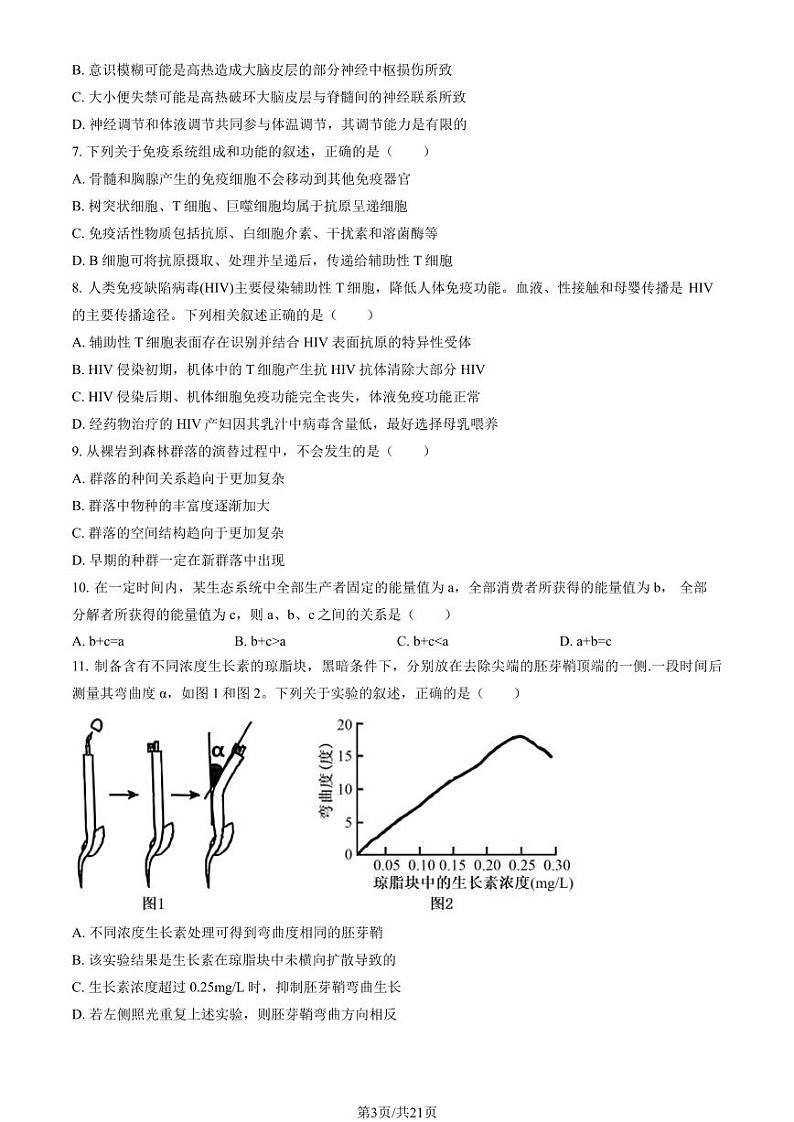 2024北京海淀高二（上）期末生物试卷（教师版）第3页