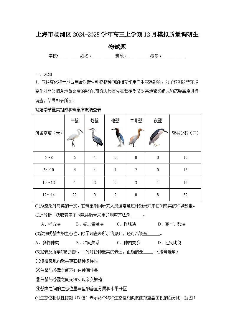 上海市杨浦区2024-2025学年高三上学期12月模拟质量调研生物试题第1页