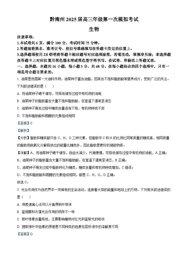 贵州省黔南布依族苗族自治州都匀市、贵定县2025届高三上学期第一次模拟考试生物试题含解析第1页