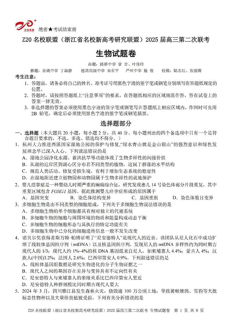 生物卷-2412Z20名校联盟2025届高三第二次联考第1页