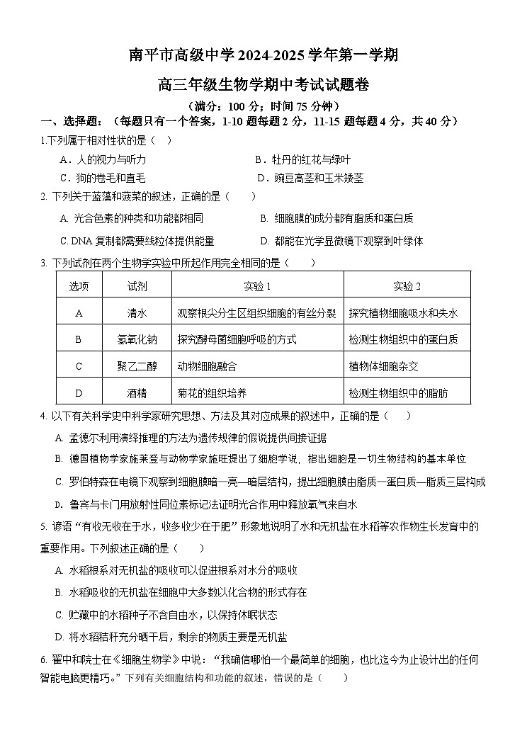 福建省南平市高级中学2024-2025学年高三上学期期中考试生物试题第1页