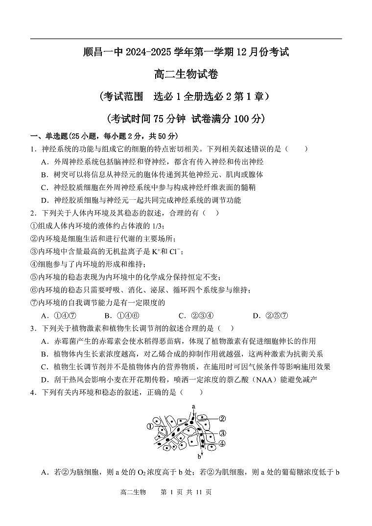 顺昌一中高二生物12月份月考试卷第1页