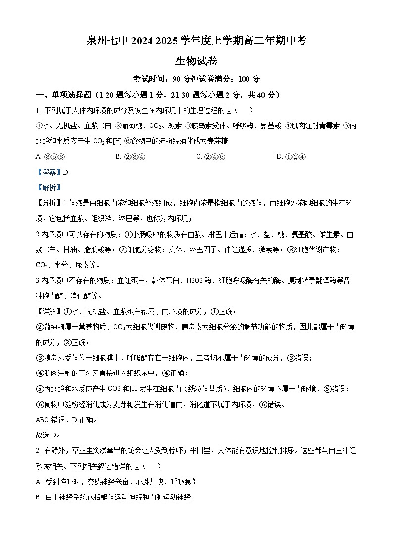 精品解析：福建省泉州市第七中学2024-2025学年高二上学期期中考试生物试题（解析版）第1页