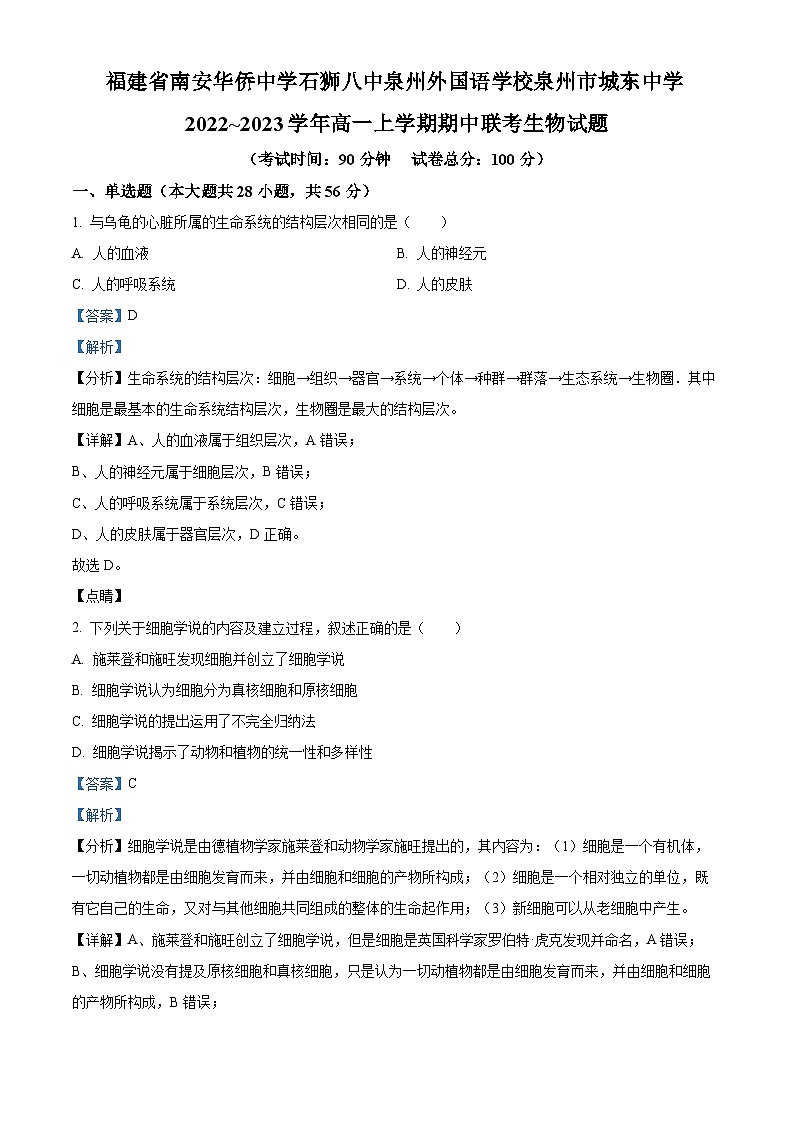 精品解析：福建省泉州市名校2022~2023学年高一上学期期中联考生物试题（解析版）第1页