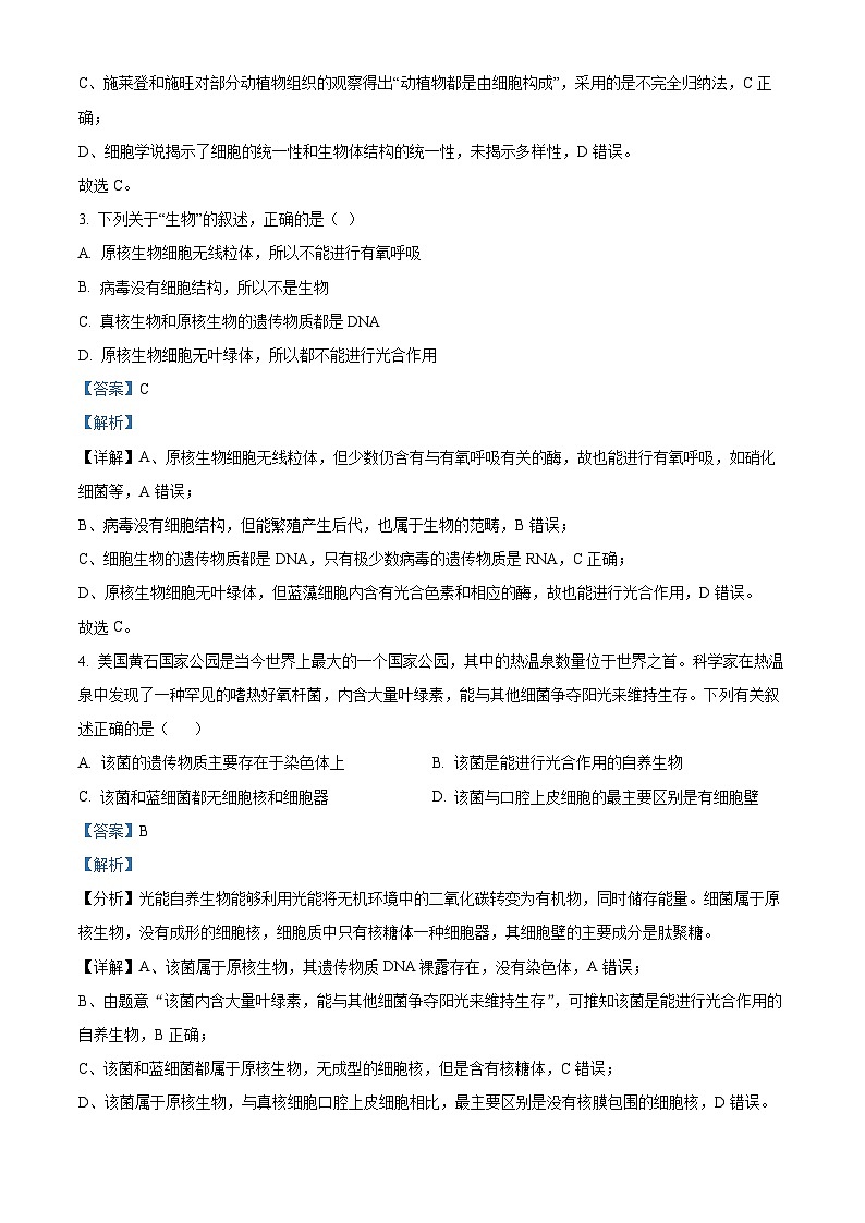 精品解析：福建省泉州市名校2022~2023学年高一上学期期中联考生物试题（解析版）第2页