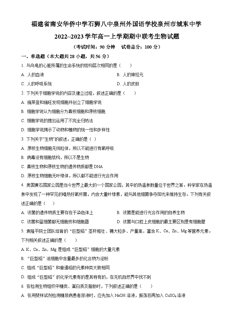 精品解析：福建省泉州市名校2022~2023学年高一上学期期中联考生物试题（原卷版）第1页