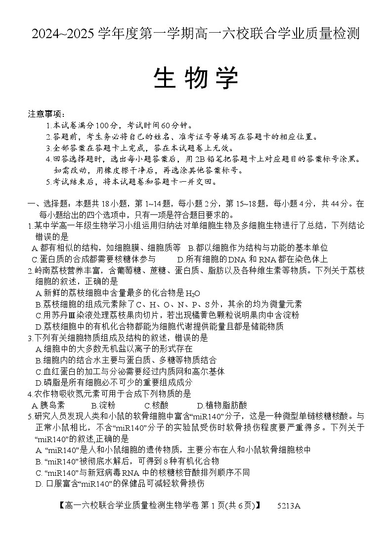 广东省六校（茂名一中，惠州一中，河源一中等）2024-2025学年高一上学期12月联合考试生物试题第1页