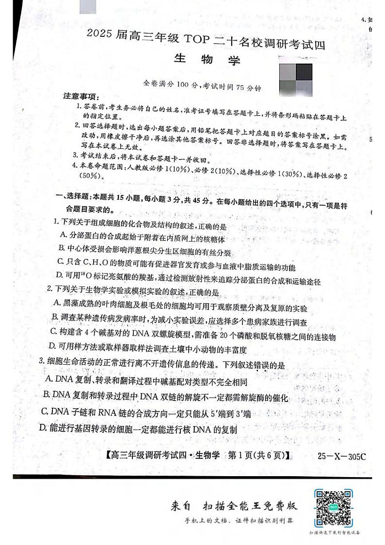 生物丨河南省TOP二十名校调研2025届高三12月调研考试（四）生物试卷及答案第1页