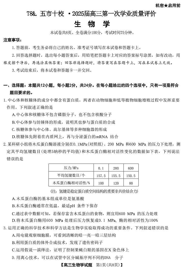 生物丨湖南省T8&五市十校”2025届高三12月第一次学业质量评价联考生物试卷及答案第1页