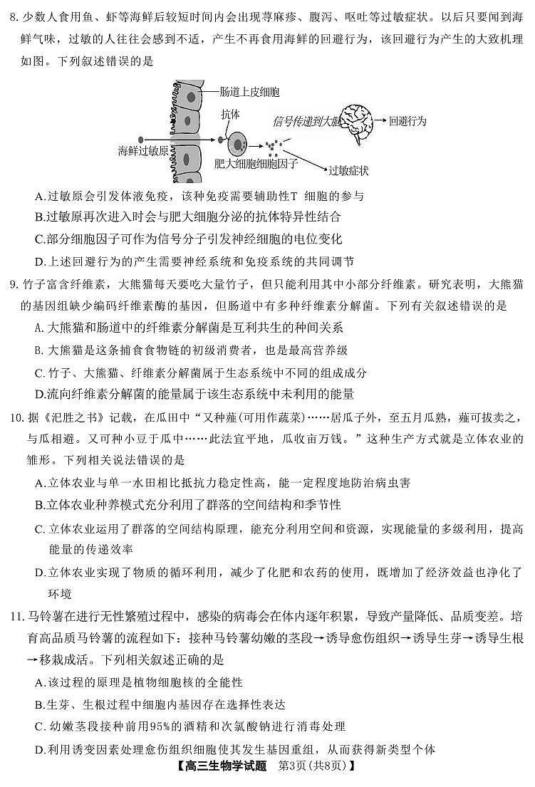 生物丨湖南省T8&五市十校”2025届高三12月第一次学业质量评价联考生物试卷及答案第3页