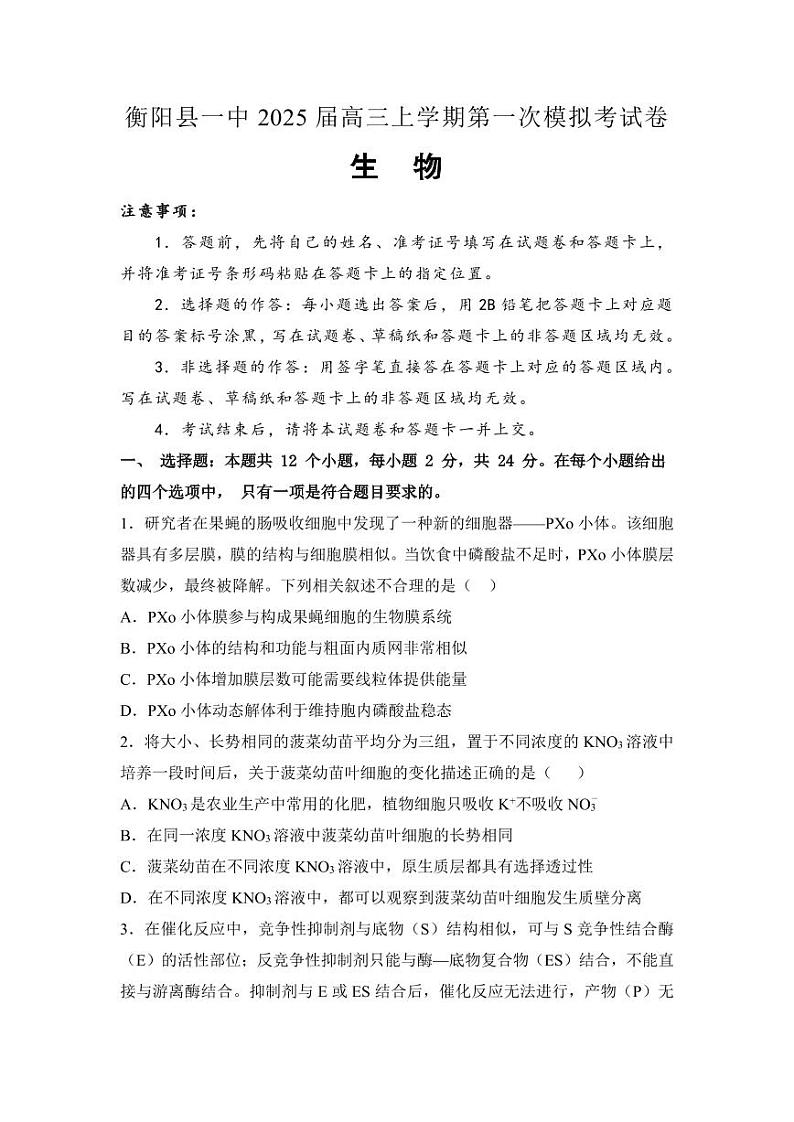 生物丨湖南省衡阳市衡阳县第一中学2025届高三12月第一次模拟考试生物试卷及答案第1页