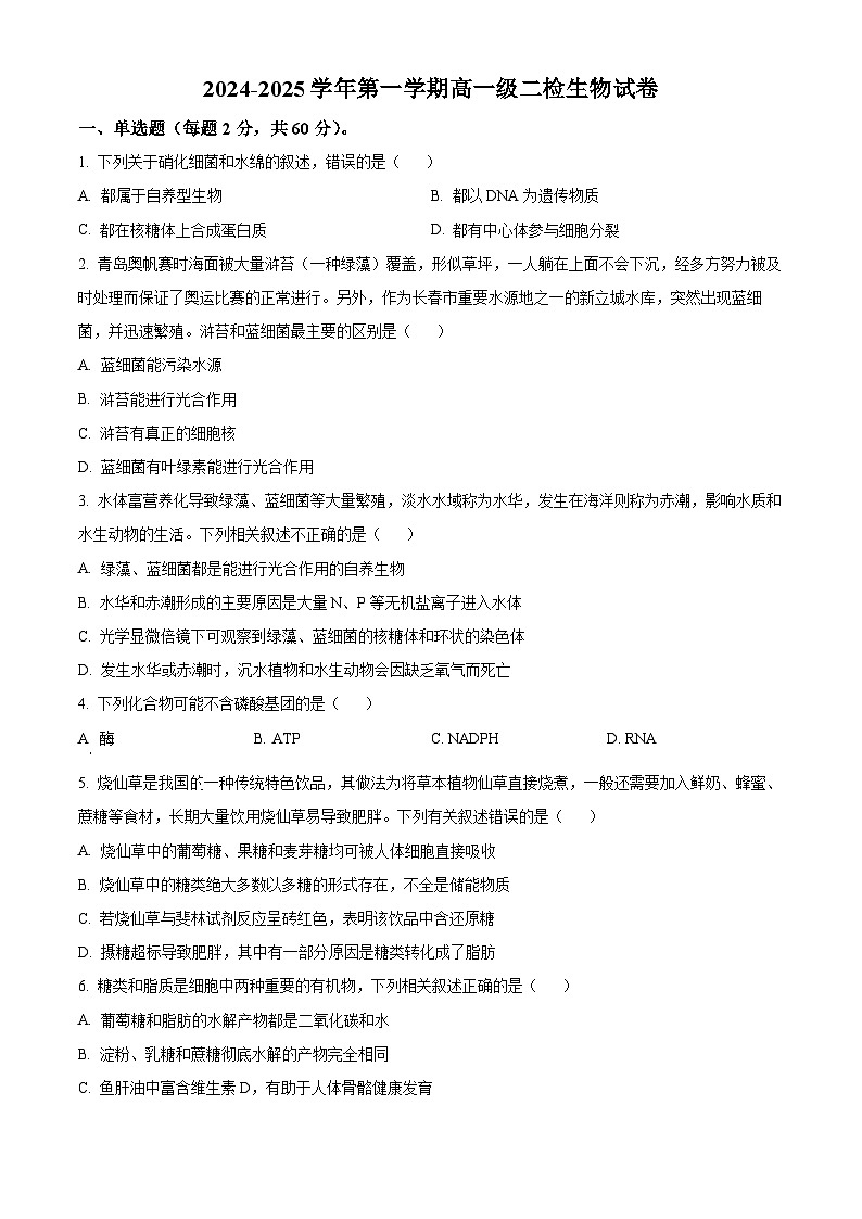 甘肃省天水市甘谷县2024-2025学年高一上学期11月月考生物试题  Word版无答案第1页