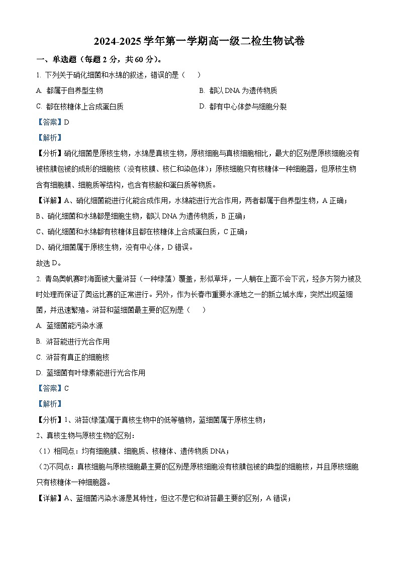 甘肃省天水市甘谷县2024-2025学年高一上学期11月月考生物试题  Word版含解析第1页