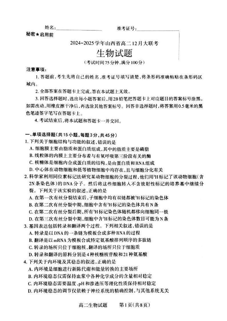 山西省晋城市2024-2025学年高二上学期12月月考生物试卷（PDF版附解析）第1页