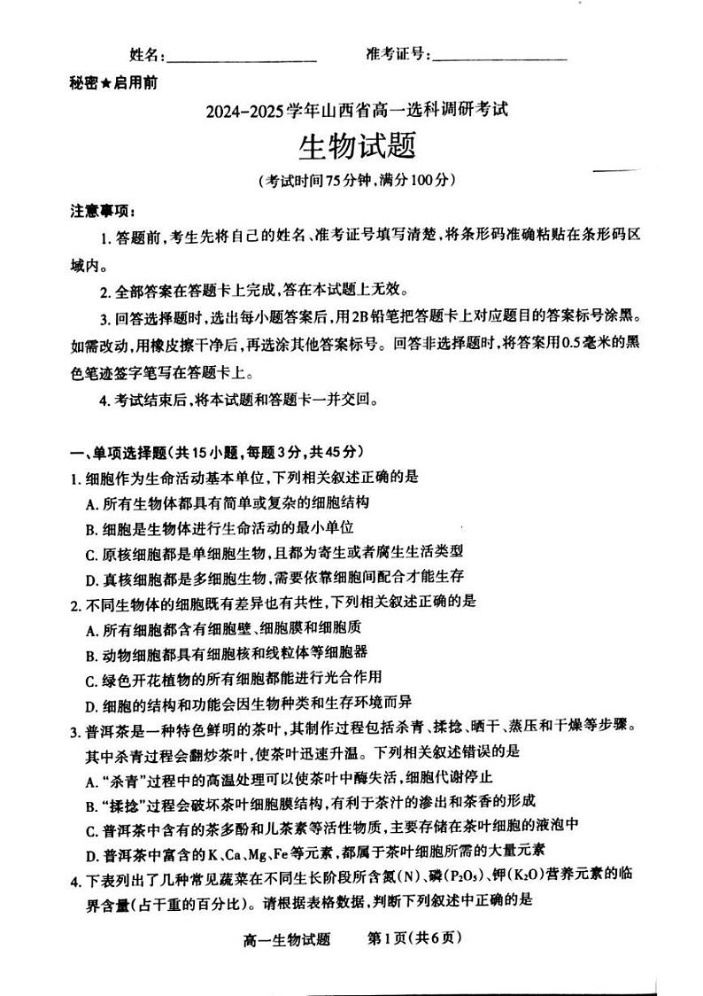 山西省晋城市2024-2025学年高一上学期12月选科调研考试生物试卷（PDF版附解析）第1页