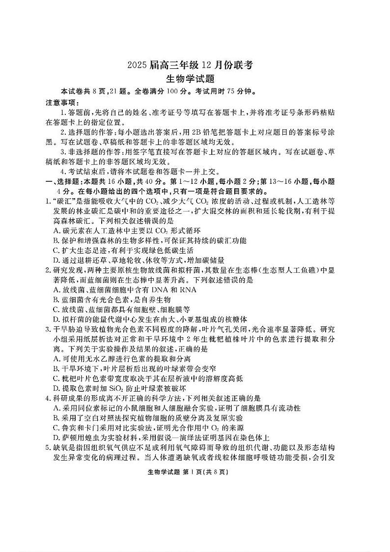 广东省衡水金卷2025届高三上学期12月联考生物+答案第1页