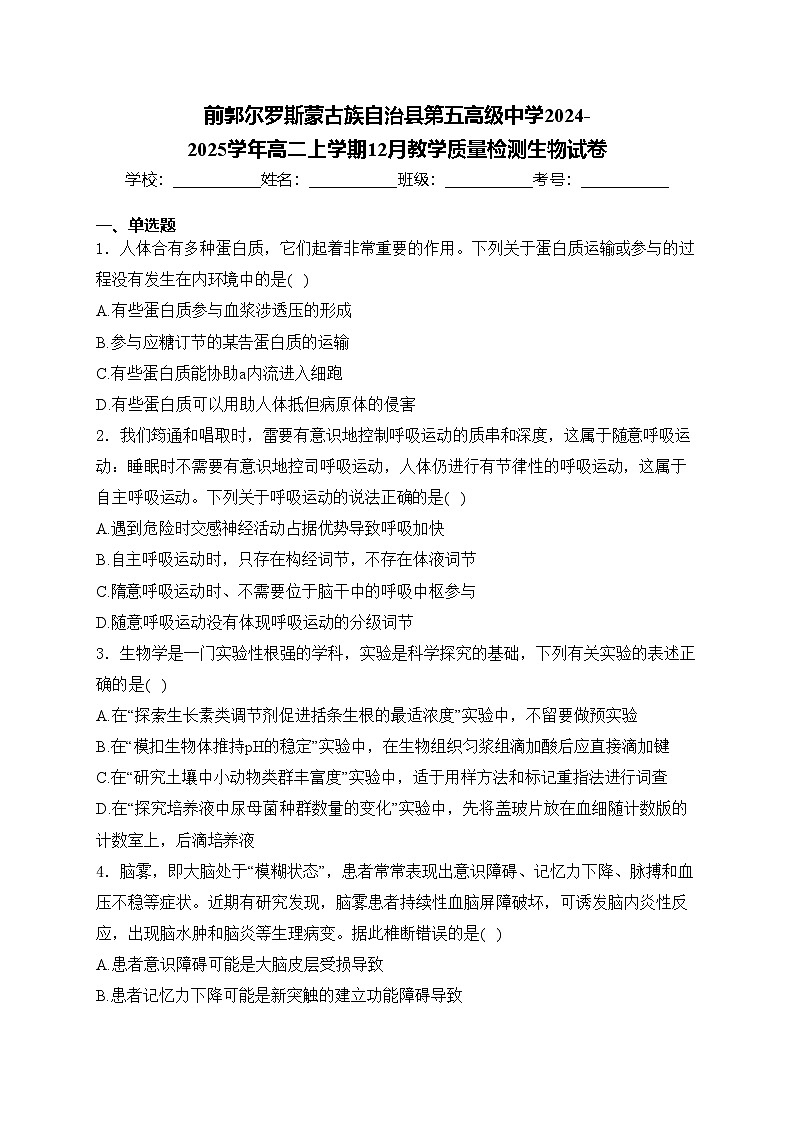 前郭尔罗斯蒙古族自治县第五高级中学2024-2025学年高二上学期12月教学质量检测生物试卷(含答案)第1页