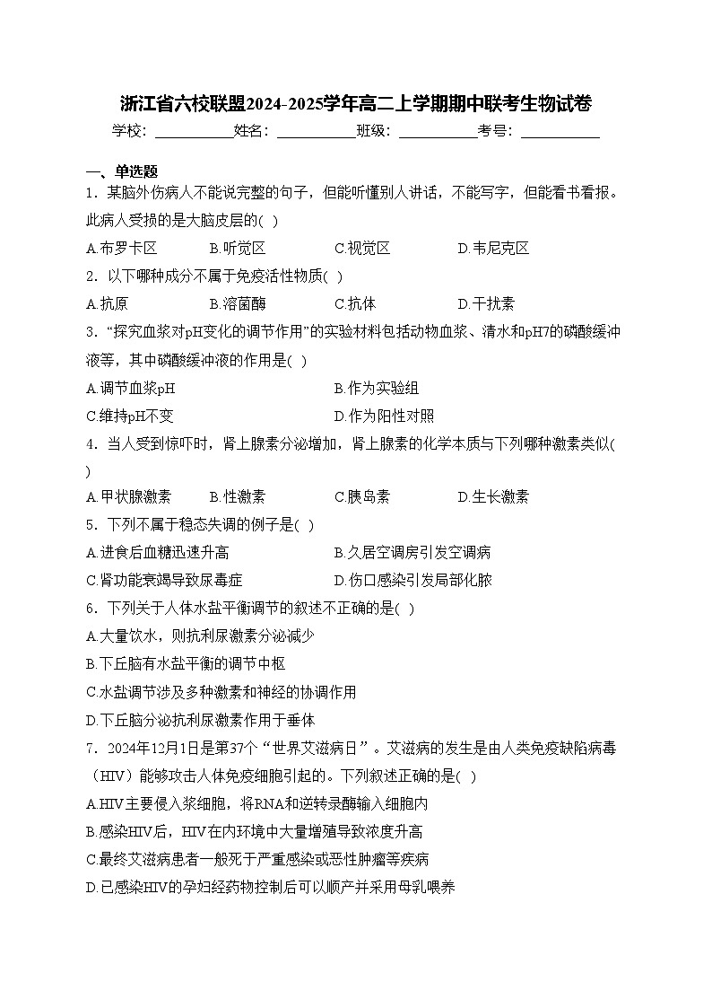 浙江省六校联盟2024-2025学年高二上学期期中联考生物试卷(含答案)第1页