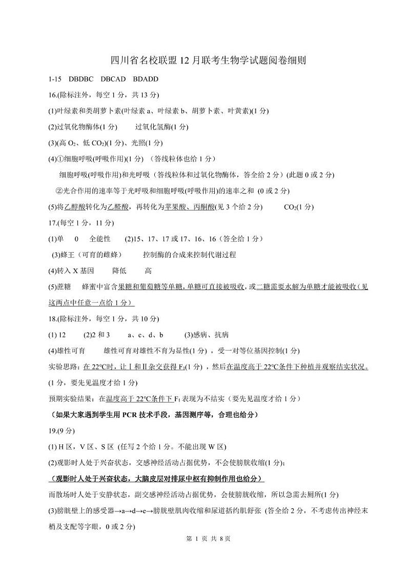 四川省名校联盟2025届高三12月联考生物答案第1页