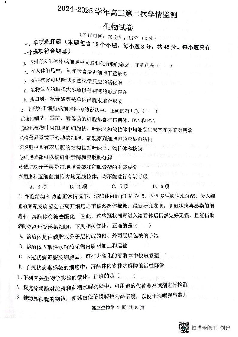 山西省大同市第一中学校2024-2025学年高三上学期9月月考生物第1页