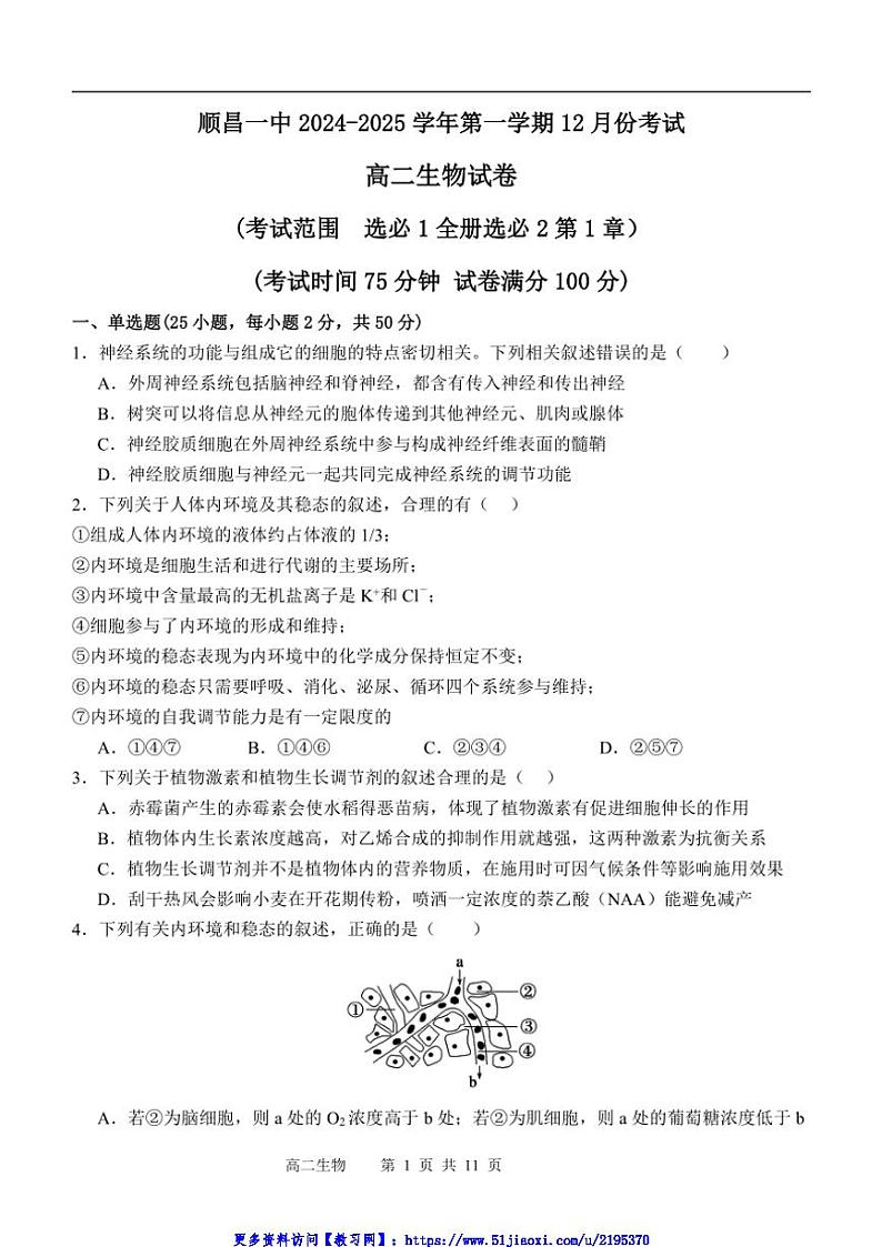 2024～2025学年福建省南平市顺昌县第一中学高二(上)12月月考生物试卷(含解析)第1页