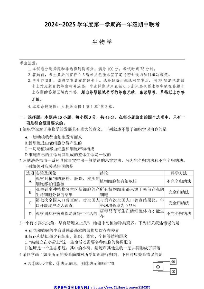 2024_2025学年安徽省宿州市砀山县高一(上)七校联考(月考)生物试卷(含答案)第1页